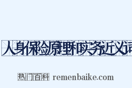 人身保险原理和实务近义词是什么意思的图片